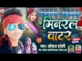 Mineral Water | मिनरल Water हमके पियादे रनिया | kaushal pradeshi | Minaral Water Piyade Raniya