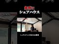 集落にシェアハウス⑨