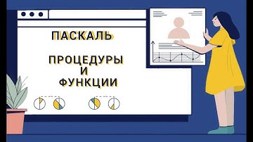 Паскаль с нуля. Процедуры и функции.