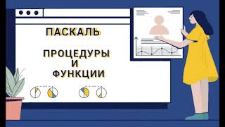 картинка: Паскаль с нуля. Процедуры и функции.