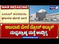ಅಬುದಾಬಿ ಮೇಲೆ ಡ್ರೋನ್‌ ಅಟ್ಯಾಕ್‌‌ ಮಧ್ಯಪ್ರಾಚ್ಯ ಮತ್ತೆ ಉದ್ವಿಗ್ನ|Drone Attack on Abu Dhabi NuclearFacility