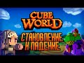 Cube World: Становление и падение легенды