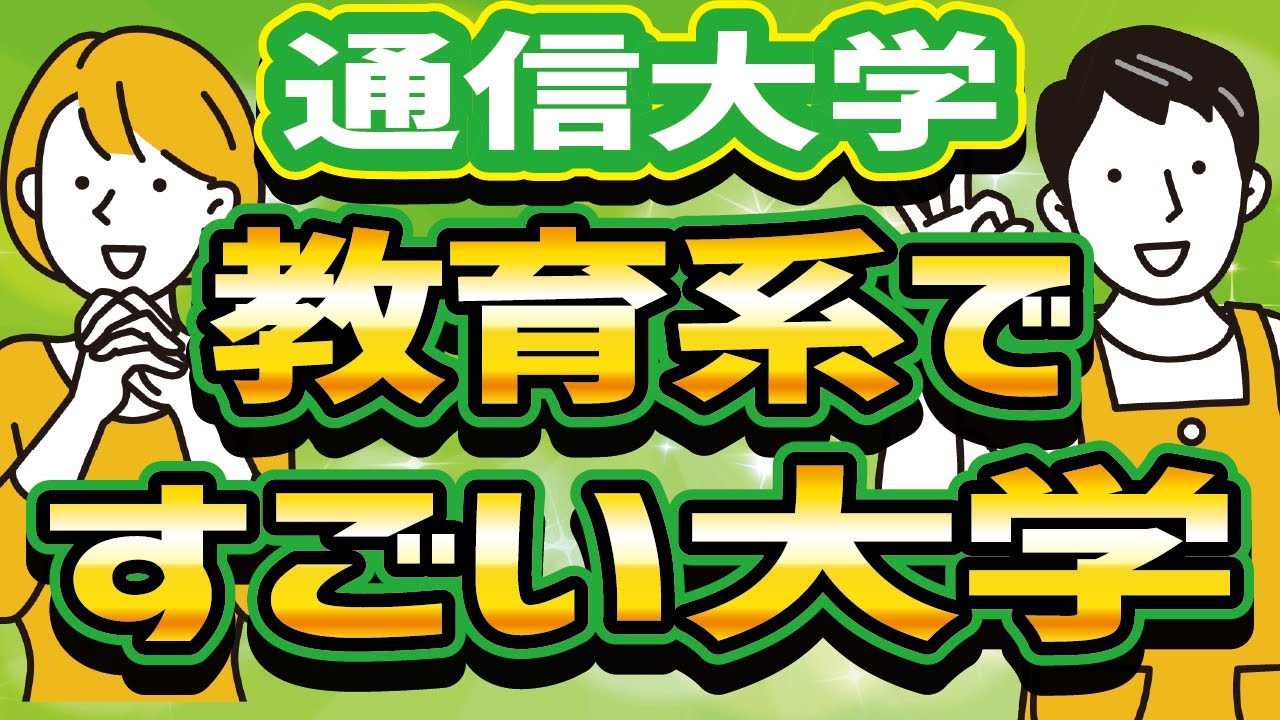 【社会人】【通信大学】【教育】評価が高い教育系の通信制大学を紹介します！
