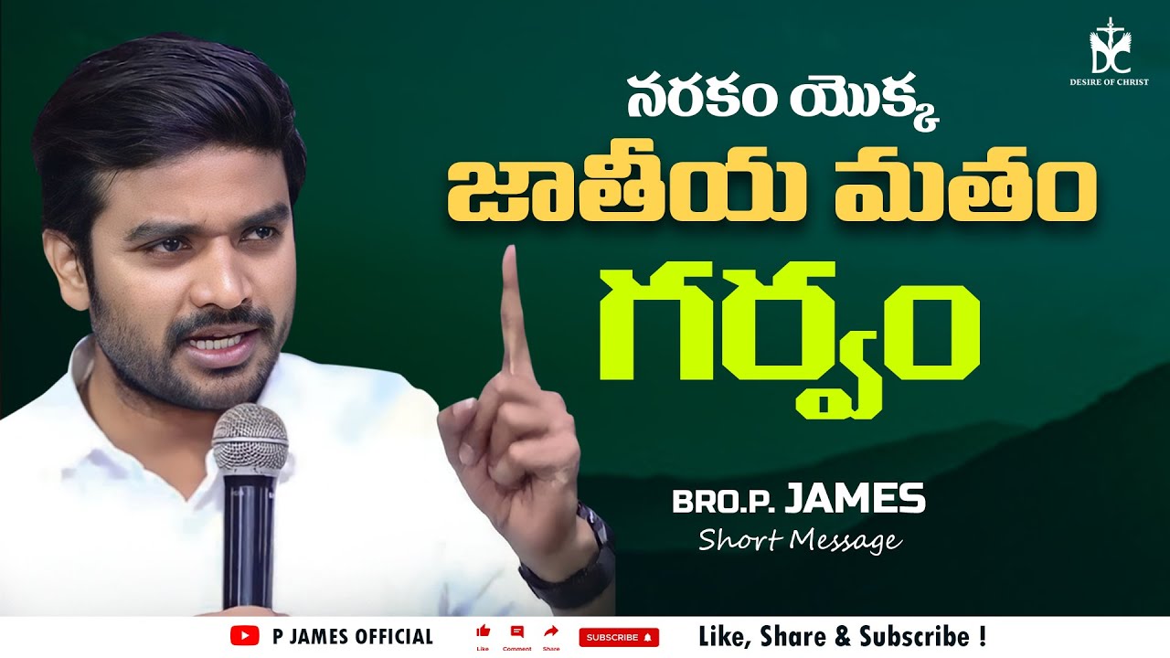 Narakam Yokka Jatheeya Matham Garvam || నరకం యొక్క జాతీయ మతం గర్వం || Bro.P. James Short Message