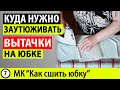 Куда заутюживать вытачки на юбке? МК - Как сшить юбку. Школа шитья Белошвейка