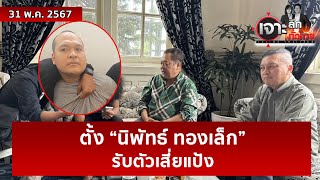 ตั้ง “นิพัทธ์ ทองเล็ก” รับตัวเสี่ยแป้ง | เจาะลึกทั่วไทย | 31 พ.ค. 67