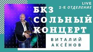 Аксёнов Виталий сольный концерт 2019 | От всей души | Душевные песни 2