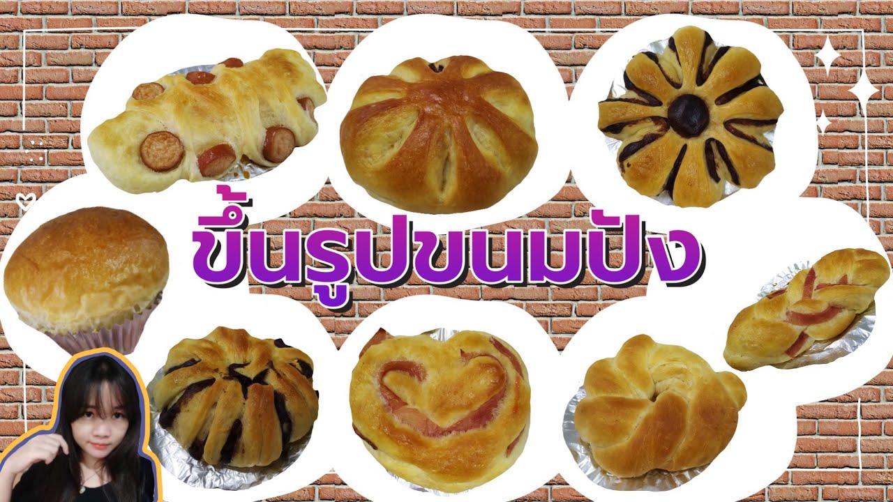 วิธีการขึ้นรูปขนมปังแบบต่างๆ by แม่เมย์MeFa