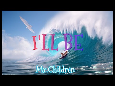 【歌詞付き】I'LL BE / Mr.Children
