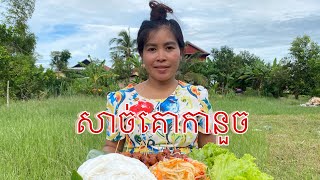 របៀបធ្វើសាច់គោកានួច @Pu_Toy  @SMEYGaming88