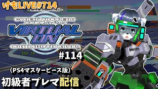 【PS4】バーチャロンオラタン初級者プレイヤーマッチ#114【けもLIVE#714】