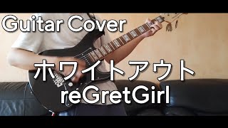 ホワイトアウト / WHITEOUT - reGretGirl | Guitar Cover