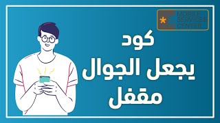 كود تحويل الجوال مغلق موبايلي