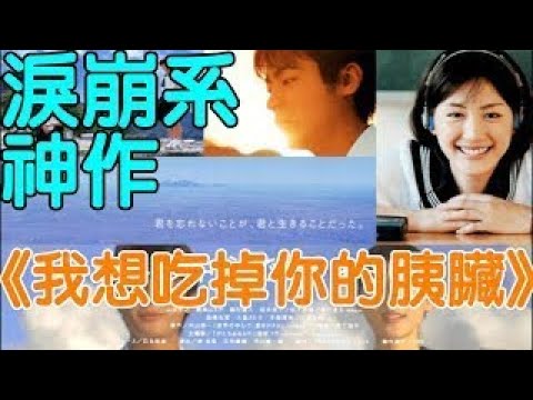 日本淚崩系神作《我想吃掉你的胰臟》｜新聞享知識《享知識TV》