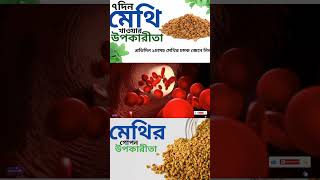 "মাত্র ৭ দিনে মেথির অবাক করা উপকারিতা/Amazing Benefits of Fenugreek in Just 7 Days/Health Restart"