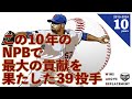 【投手篇】この10年のNPBで最大の貢献を果たした39投手