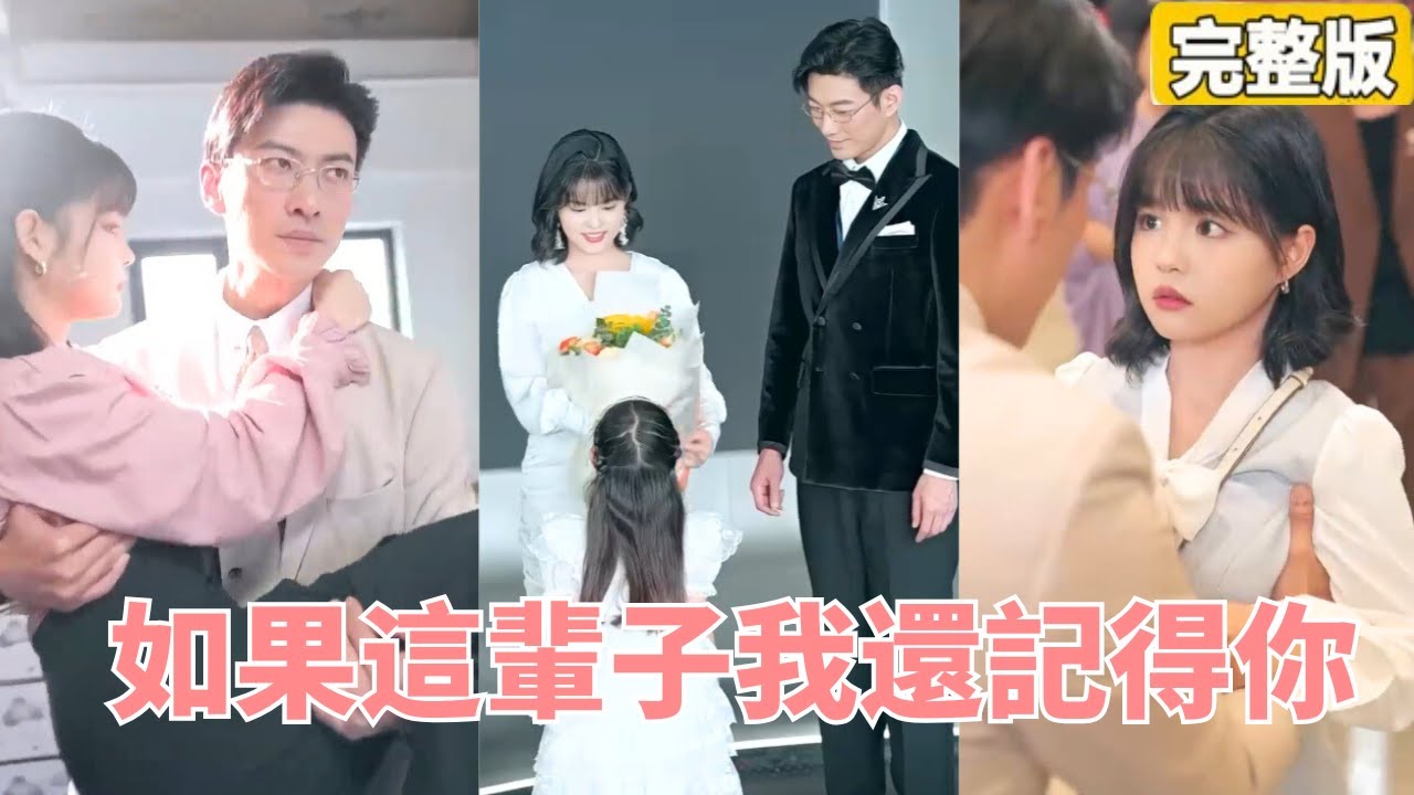 失憶的婚姻：愛情與苦難的重逢