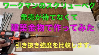 【キャンプ道具編】ワークマンのスクリューペグの発売が待てなくて作ってみた。