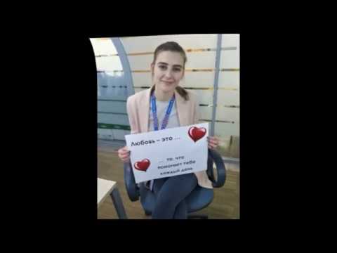 Серия 846. День всех влюбленных. Валентинки от наших коллег