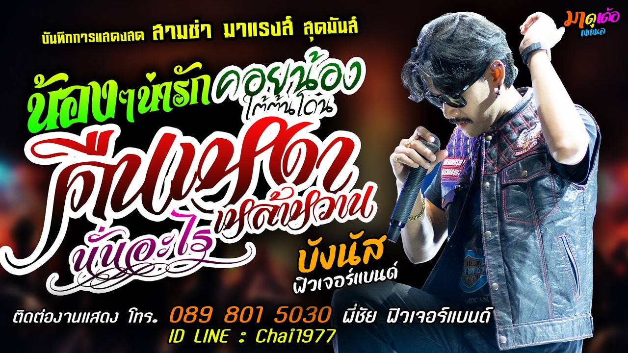 🔥น้องๆน่ารัก X คอยน้องใต้ต้นโดน X คืนเหงาเหล้าหวาน🔥[[บังนัส ฟิวเจอร์แบนด์]] สามช่า นั่นอะไร สุดมันส์