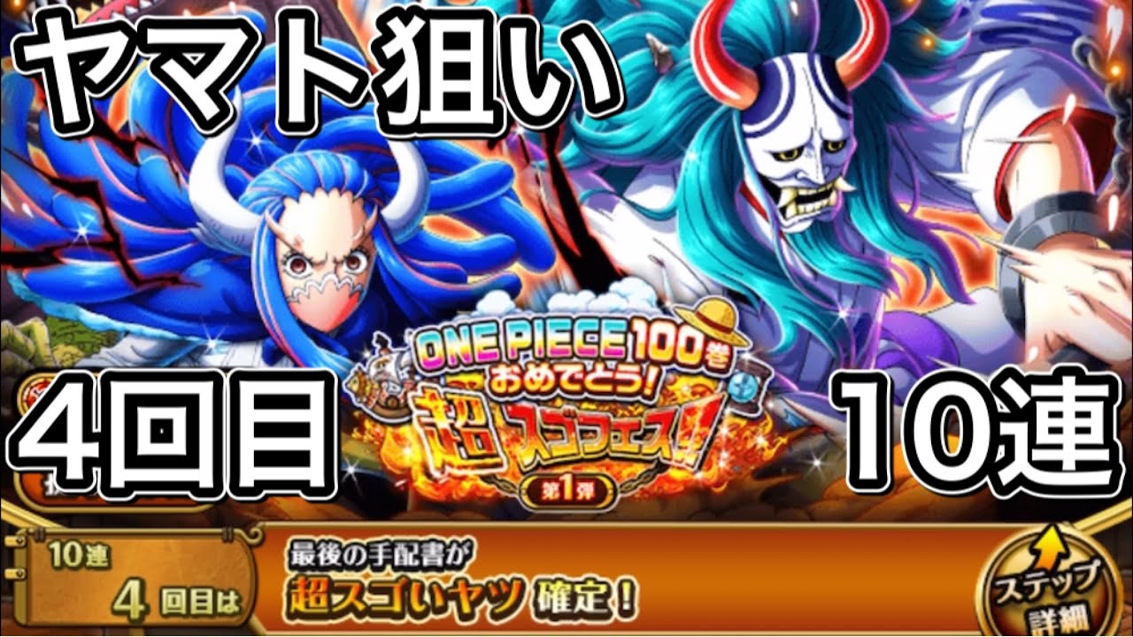 トレクル 超スゴフェス ヤマト 2日目 3弾まで我慢するか悩むが とりあえず4回目は やっときます 10連 Youtube