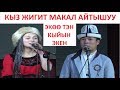 КЫЗ ЖИГИТ МАКАЛ АЙТЫШУУ! Экөө тен кыйын экен.