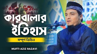 কারবালার পরবর্তী ইতিহাস মুফতি আজিজ রজভী। Mufti Aziz Razavi. বাংলা ওয়াজ ২০২২