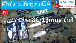 ไรทสาระกบครแวน Qa ทำไมตอง 8Cr13Mov มนดอยางไร