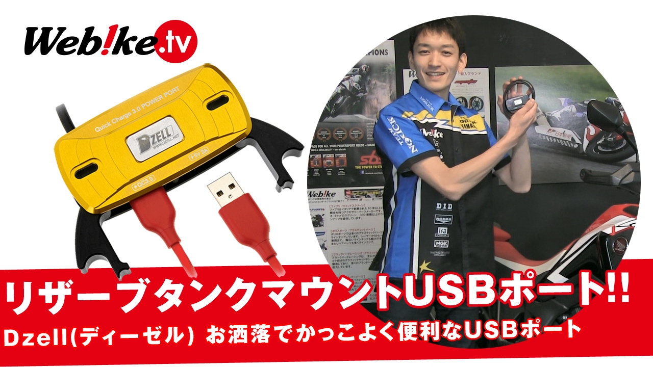 バイクのUSB電源におすすめ！車両の美観を損なわないデザインで