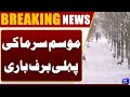"First Snowfall of Winter in Galiyat | Tourists Rush to Enjoy Snowy Views" | Dunya News