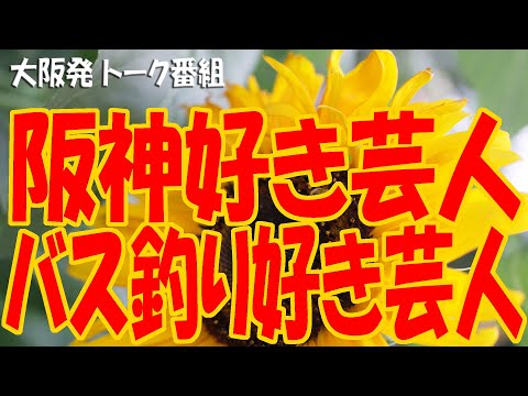 『阪神タイガース好き芸人・バス釣り好き芸人』1221