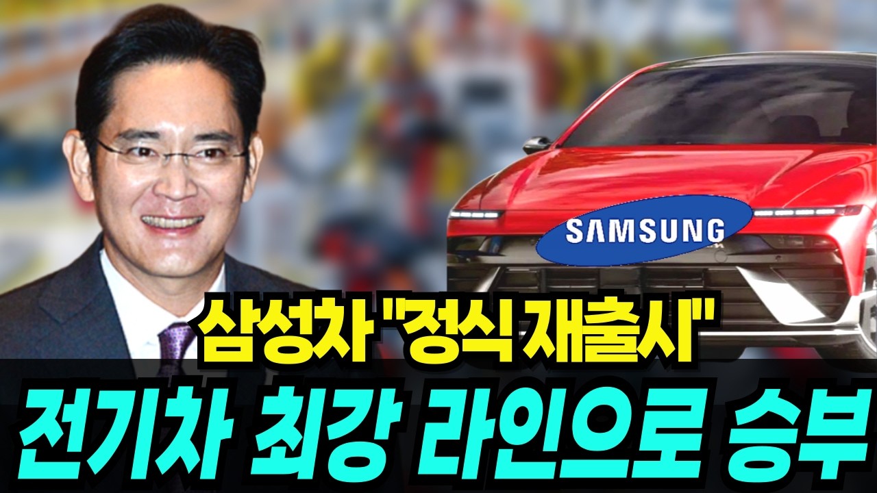 현대차 초비상, 정의선 회장이 밤잠 설친 이유? 삼성 ‘전기차 부활’ 공식화… 30년 만의 귀환