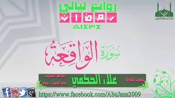 سورة الواقعة ـ القارئ علاء الحكمي ـ رمضان 1434هـ