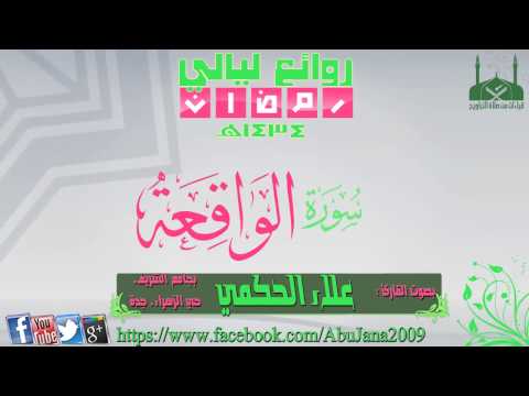 سورة الواقعة ـ القارئ علاء الحكمي ـ رمضان 1434هـ