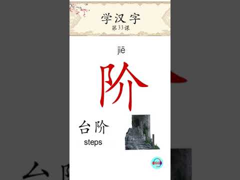 Shorts 66chinese 怎样学习汉字最简单 最有效和记得牢呢 就是把字串起来学习 第33课 串字 人 个 介 价 阶 Youtube Shorts 66chinese 怎样学习汉字最简单 最有效和记得牢呢 就是把字串起来学习 第33课 串字 人 个 介 价 阶 Youtube