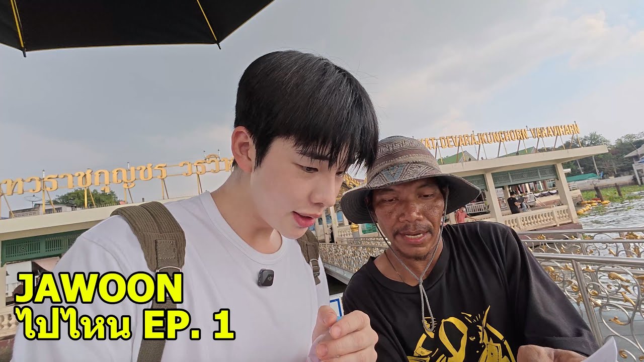 ตามหาก๋วยเตี๋ยวเรือครับ | Jawoon ไปไหน Ep.1