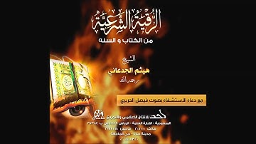 الرقية الشرعية لفضيلة الشيخ هيثم بن شنيف الجدعاني