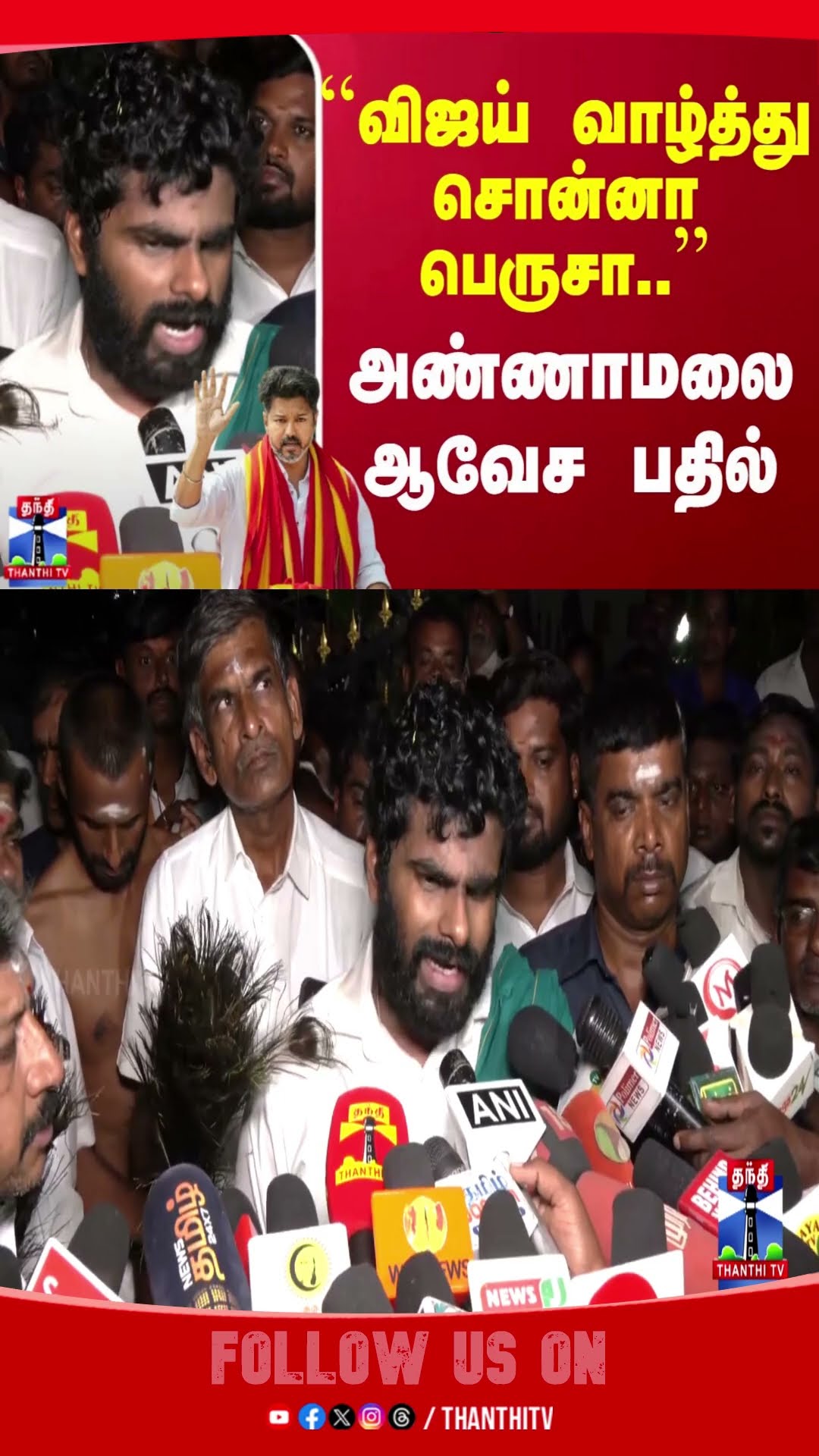 tvkvijay || annamalai || bjp || politics