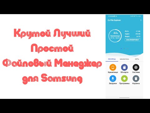 КРУТОЙ, Лучший файловый менеджер для Samsung
