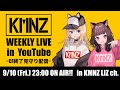 KMNZのWEEKLY LIVE 〜CF終了見守り配信〜