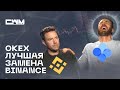 Обзор криптобиржи OKEX.  Биржа Okx лучшая замена Binance!