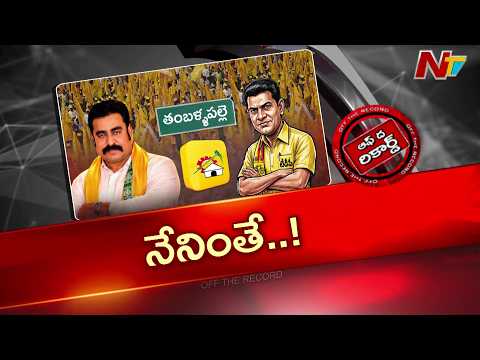 వివాదాస్పదంగా తంబళ్ళపల్లె టీడీపీ ఇన్‌చార్జి వైఖరి | Off The Record | NTV Telugu - NTVTELUGU