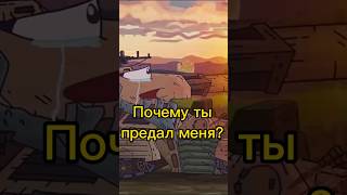 Ратте почему ты предал меня? #gerand #Ратте #геранд #мультики_про_танки #shorts