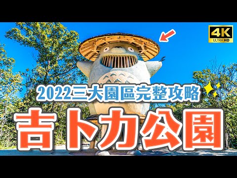 吉卜力公園2022最完整攻略🔥三大園區搶票方法公開、必看拍照亮點＆必吃餐廳＆必買伴手禮一次解說、宮崎駿吉卜力公園一日遊｜愛知名古屋自由行・日本旅遊4K VLOG