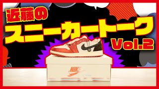 【企画】近藤によるスニーカートークVol.2！Trophy Room × Nikeコラボを徹底レビュー