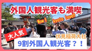 外国人観光客にも満喫する大人気の伏見稲荷大社 kyoto japan fushimiinari walk