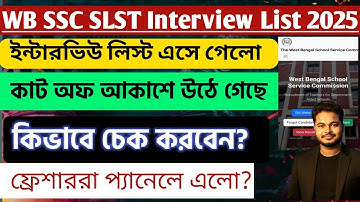 WB SSC SLST Interview List 2025: wb ssc panel list 2025: slst interview and verification
