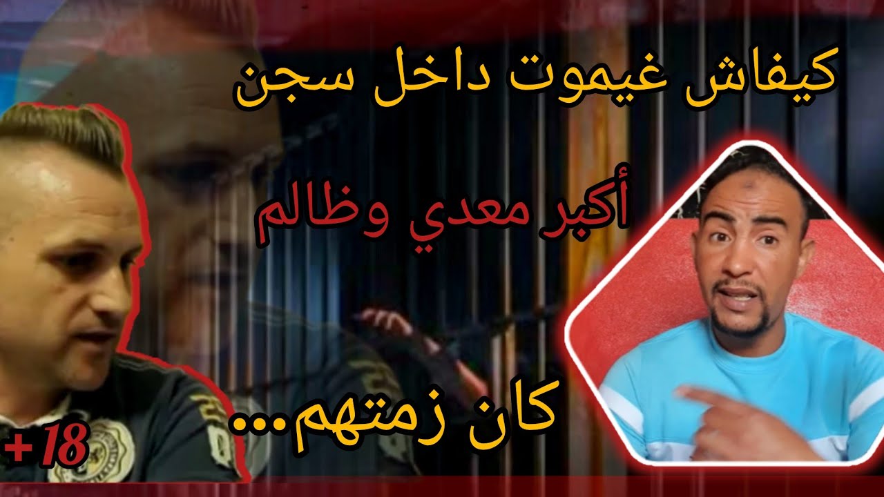 حكايات عبد الرحمان 🤣 قصة رباطي داخل سجن سلا بحي ب....مع عشرانو....الكبران وصحابو مع بعض نصائح لشباب