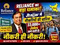 Reliance का बड़ा ऐलान! Jhajjar में आएंगी 33,000+ नौकरियां | Haryana News