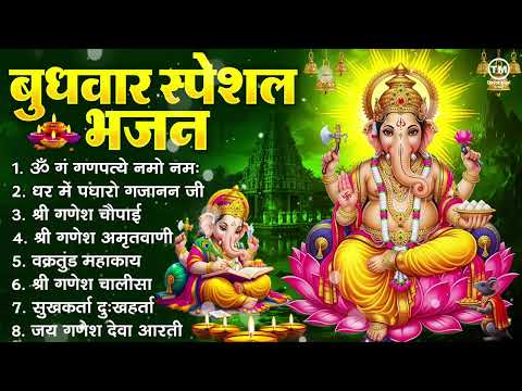बुधवार भक्ति भजन : ॐ गं गणपतये नमो नमः, सुखकर्ता दुखहर्ता, गणेश अमृतवाणी, श्री गणेश चालीसा व आरती